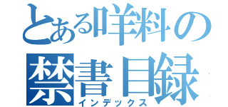 とある咩料の禁書目録（インデックス）