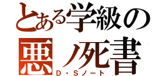 とある学級の悪ノ死書（Ｄ・Ｓノート）