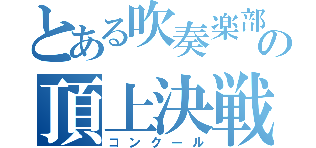 とある吹奏楽部の頂上決戦（コンクール）