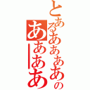 とあるあああああのああああああああああああああああああああああああああああああああああああ（ああああああああああああああああああああああああああああああああああああああああああああああああああ）