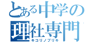 とある中学の理社専門（キコリノブリキ）