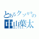 とあるクソガキの中山葉太（まじでカス。）