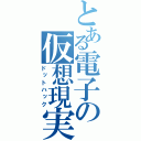 とある電子の仮想現実（ドットハック）