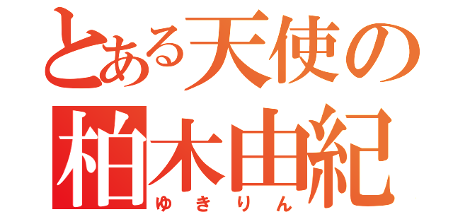 とある天使の柏木由紀（ゆきりん）