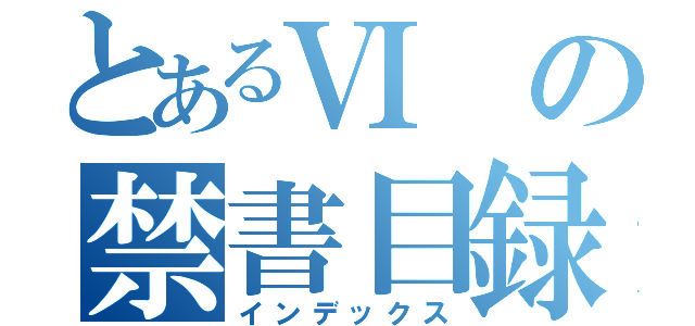 とあるⅥの禁書目録（インデックス）