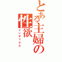 とある主婦の性欲（インデックス）