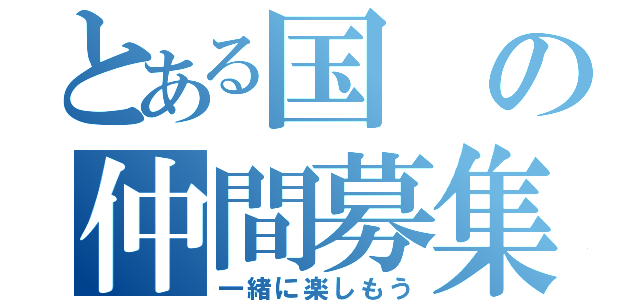 とある国の仲間募集（一緒に楽しもう）