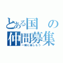 とある国の仲間募集（一緒に楽しもう）