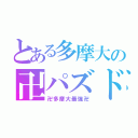 とある多摩大の卍パズドラ卍（卍多摩大最強卍）