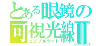 とある眼鏡の可視光線Ⅱ（ビジブルライト）