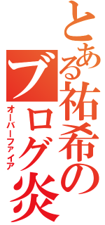 とある祐希のブログ炎上Ⅱ（オーバーファイア）