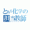 とある化学の担当教師（クソババア）