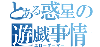 とある惑星の遊戯事情（エローゲーマー）