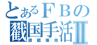 とあるＦＢの戳国手活動Ⅱ（請戳爆他）