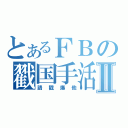 とあるＦＢの戳国手活動Ⅱ（請戳爆他）