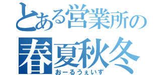 とある営業所の春夏秋冬（おーるうぇいず）