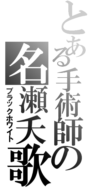 とある手術師の名瀬夭歌（ブラックホワイト）