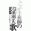 とある手術師の名瀬夭歌（ブラックホワイト）