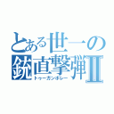 とある世一の銃直撃弾Ⅱ（トゥーガンボレー）