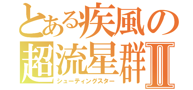 とある疾風の超流星群Ⅱ（シューティングスター）