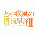 とある疾風の超流星群Ⅱ（シューティングスター）