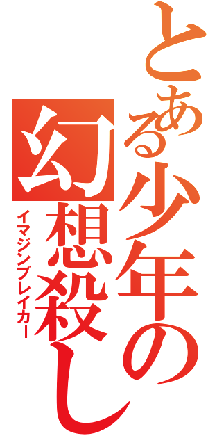 とある少年の幻想殺し（イマジンブレイカー）