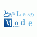 とあるＬｅｓのＭｏｄｅｓ（Ｍｉｎｅｃｒａｆｔ ）