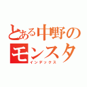 とある中野のモンスター（インデックス）