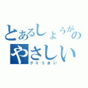 とあるしょうがのやさしいシリーズ（グミうまい）