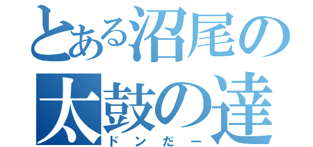 とある沼尾の太鼓の達人（ドンだー）