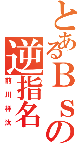 とあるＢｓの逆指名（前川祥汰）