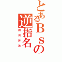 とあるＢｓの逆指名（前川祥汰）