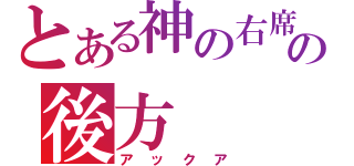 とある神の右席の後方（アックア）