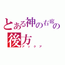 とある神の右席の後方（アックア）