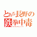 とある長野の鉄拳中毒者（ファランマニューバー）