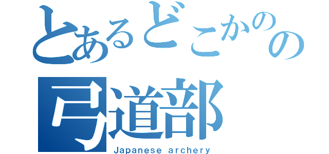 とあるどこかのの弓道部（Ｊａｐａｎｅｓｅ ａｒｃｈｅｒｙ）