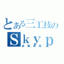 とある三工技のＳｋｙｐｅ通話（会議通話）