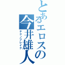 とあるエロスの今井雄人（テクノブレイク）