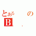 とあるのＢ（Ｃｖ）