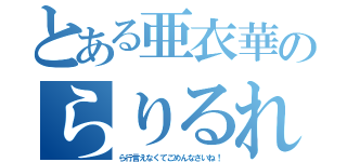 とある亜衣華のらりるれろ（ら行言えなくてごめんなさいね！）