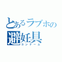 とあるラブホの避妊具（コンドーム）