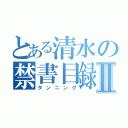 とある清水の禁書目録Ⅱ（タンニング）