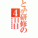 とある研修の４日目（終日班別研修）