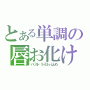 とある単調の唇お化け（バスドラ引っ込め）