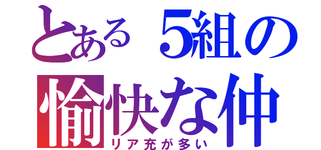 とある５組の愉快な仲間達（リア充が多い）