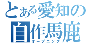 とある愛知の自作馬鹿（オープニング）