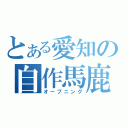 とある愛知の自作馬鹿（オープニング）