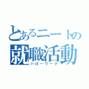 とあるニートの就職活動（ハローワーク）