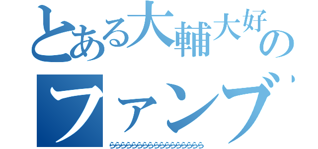 とある大輔大好きマンのファンブック（ららららららららららららららららら）