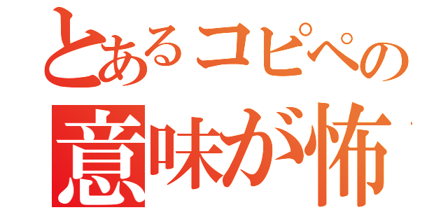 とあるコピペの意味が怖い（）